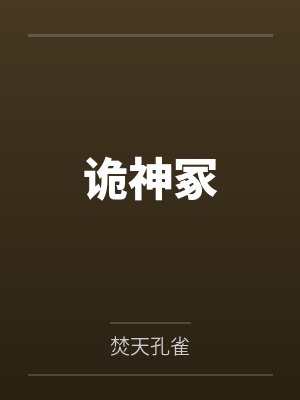 陈智胖威诡神冢