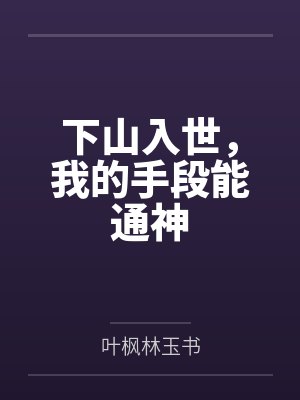 下山入世，我的手段能通神