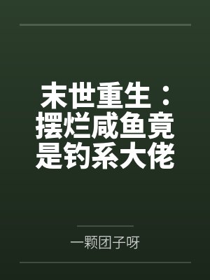 末世重生：摆烂咸鱼竟是钓系大佬