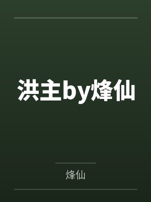 洪主by烽仙