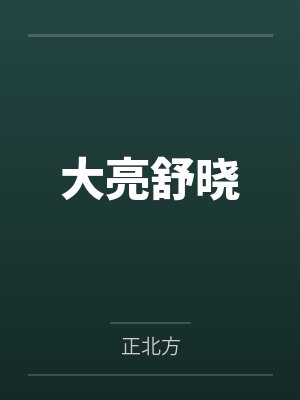 大亮舒晓