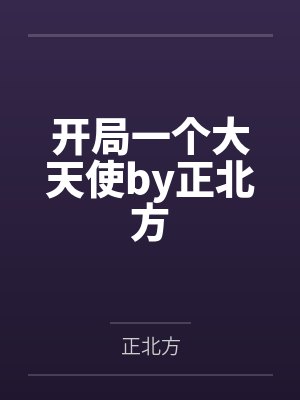 开局一个大天使by正北方