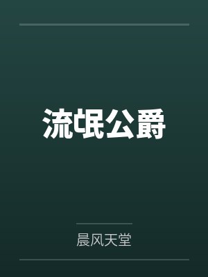 流氓公爵