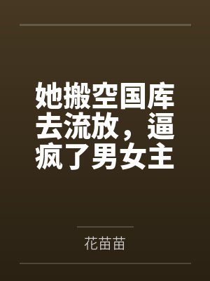 她搬空国库去流放,逼疯了男女主