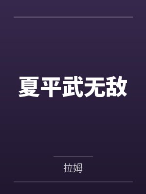夏平武无敌