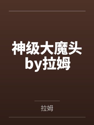神级大魔头by拉姆
