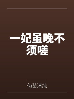 章陌烟金学洋一妃虽晚不须嗟