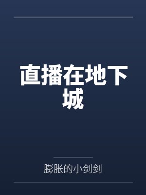 苏武月焰直播在地下城