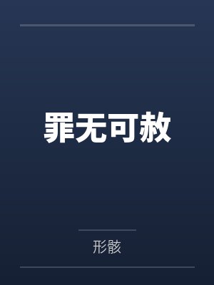 罪无可赦