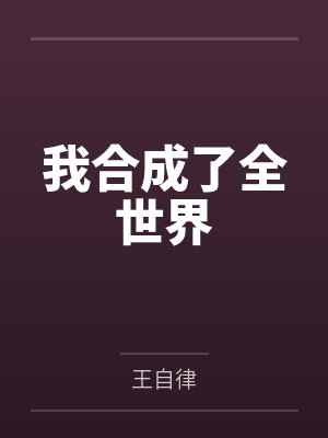 程乞憨仔我合成了全世界