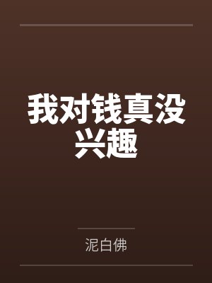 我对钱真没兴趣