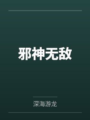 李慕白黄莺儿邪神无敌