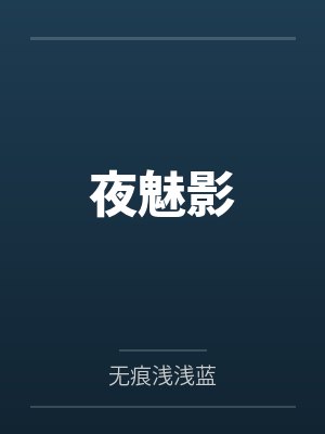 夜魅影by夜影