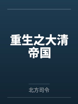 重生之大清帝国by北方司令