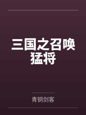 孔鸣刘辩三国之召唤猛将