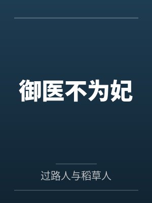 林海海杨绍伦御医不为妃