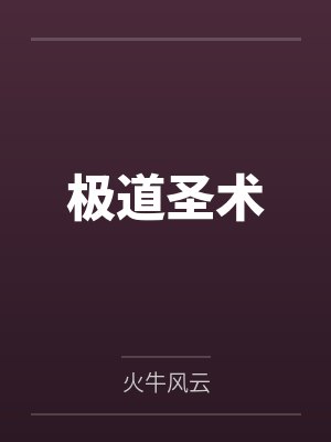莫行南宫玄景极道圣术