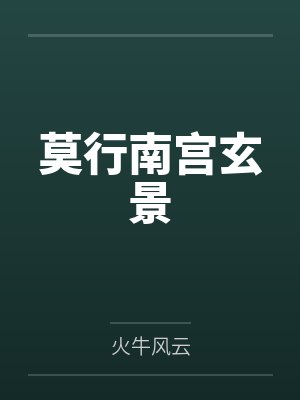 莫行南宫玄景