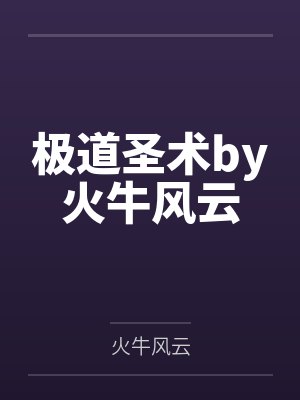 极道圣术by火牛风云