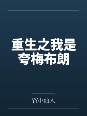 重生之我是夸梅布朗