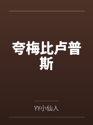 夸梅比卢普斯