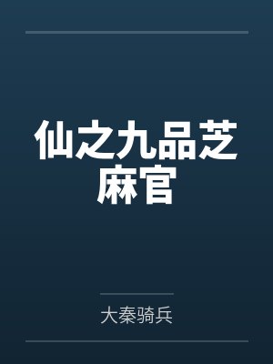 秦之初郭贞娴仙之九品芝麻官