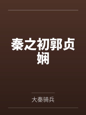 秦之初郭贞娴