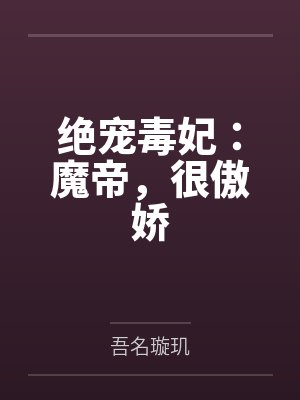 绝宠毒妃:魔帝,很傲娇by吾名璇玑