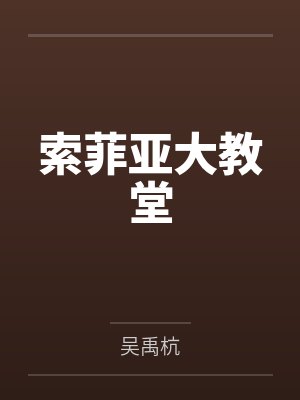 西尔瓦老爹索菲亚大教堂