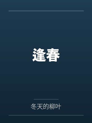 逢春by冬天的柳叶