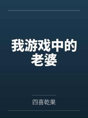 我游戏中的老婆by李美儿