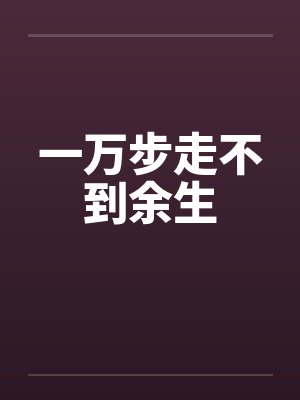 一万步走不到余生