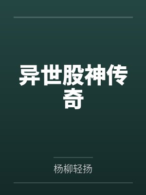 异世股神传奇by喻明