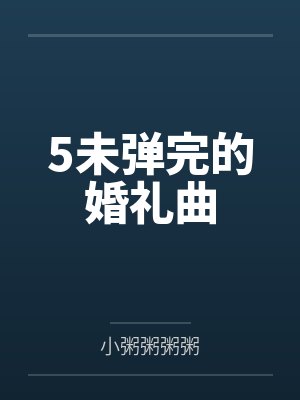 5未弹完的婚礼曲