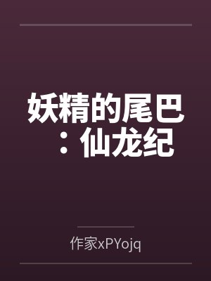 妖精的尾巴:仙龙纪
