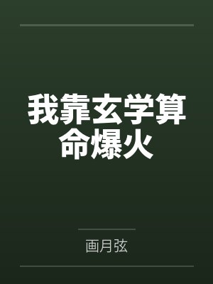 我靠玄学算命爆火by画月弦