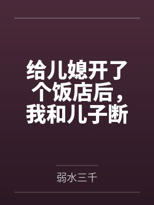 给儿媳开了个饭店后，我和儿子断亲了