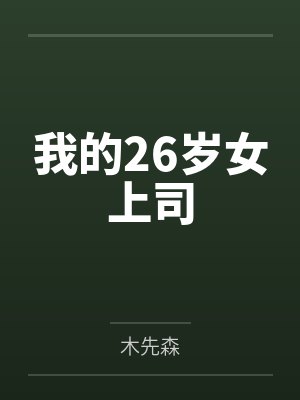 我的26岁女上司