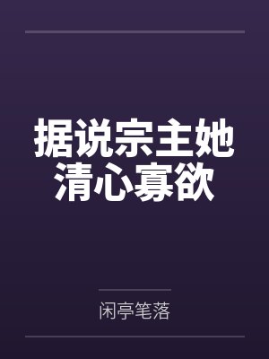 据说宗主她清心寡欲
