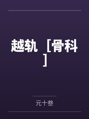 徐因谢津越轨［骨科］