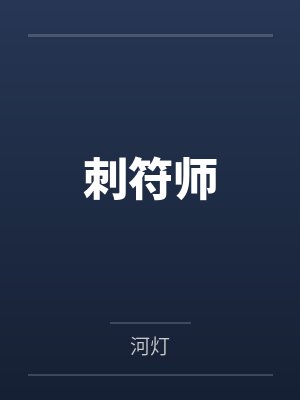 刺符师