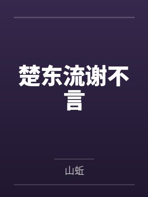 楚东流谢不言