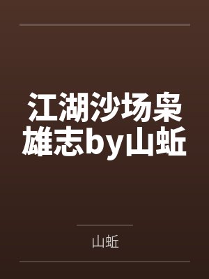 江湖沙场枭雄志by山蚯