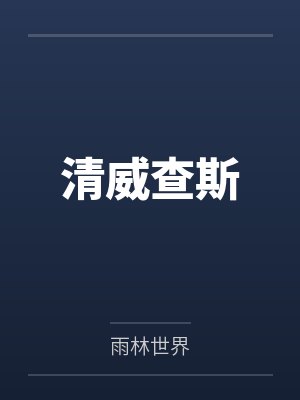 清威查斯
