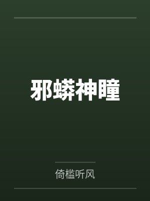 冷彻鸿钧道祖
