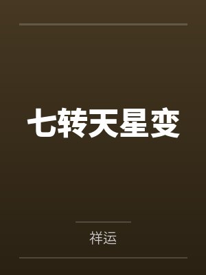 七转天星变