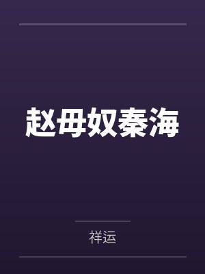 赵毋奴秦海