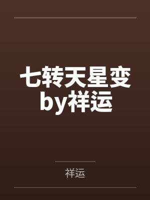 七转天星变by祥运