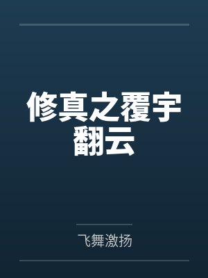 万东慕泽坤修真之覆宇翻云