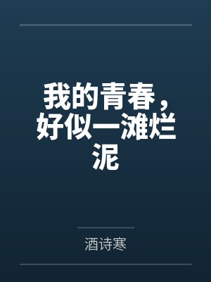 我的青春,好似一滩烂泥